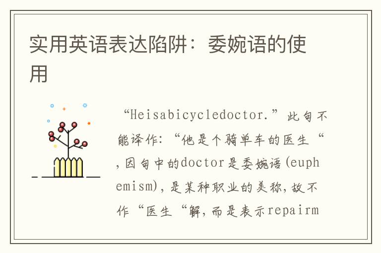 实用英语表达陷阱：委婉语的使用