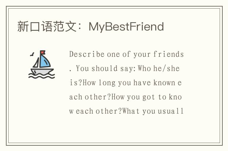 新口语范文：MyBestFriend