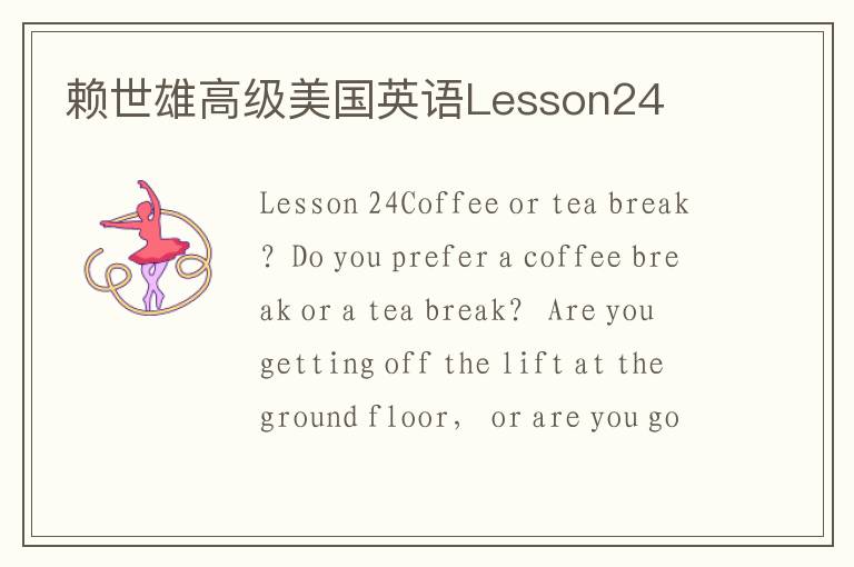 赖世雄高级美国英语Lesson24