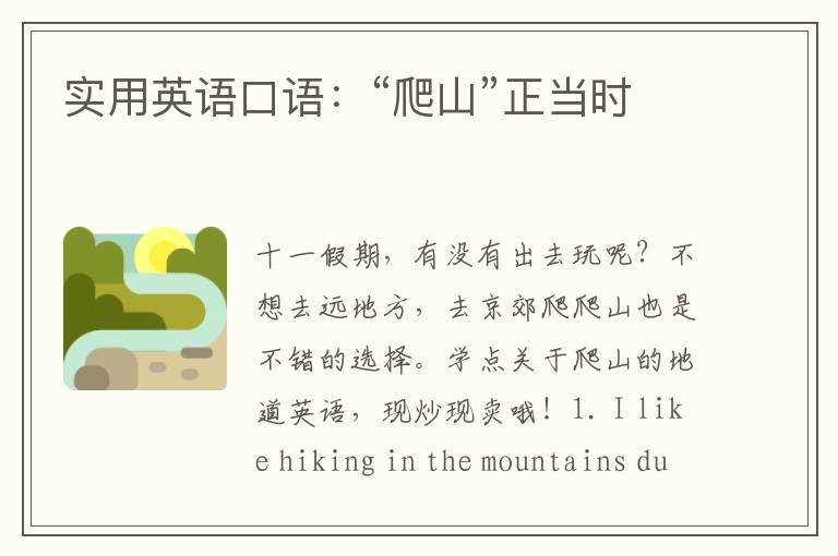 实用英语口语：“爬山”正当时