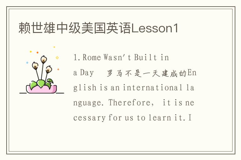 赖世雄中级美国英语Lesson1