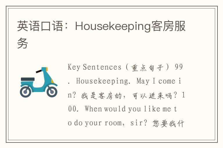 英语口语：Housekeeping客房服务