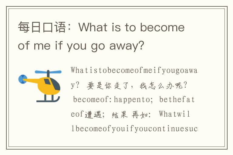 每日口语：What is to become of me if you go away？