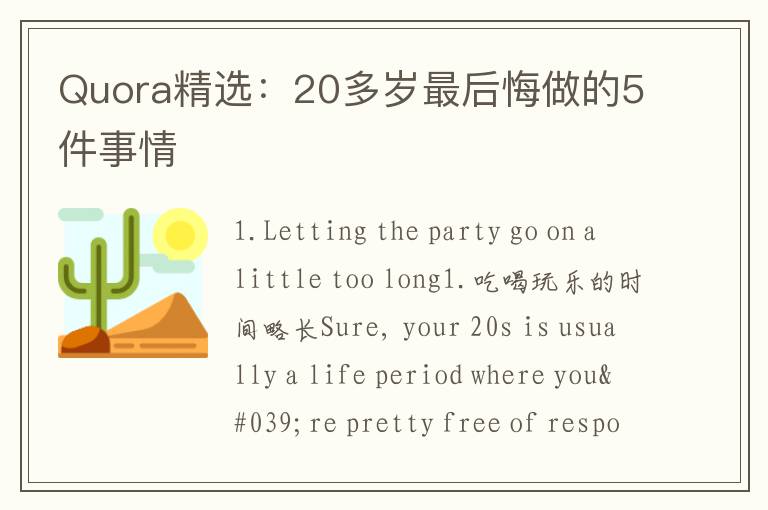 Quora精选：20多岁最后悔做的5件事情