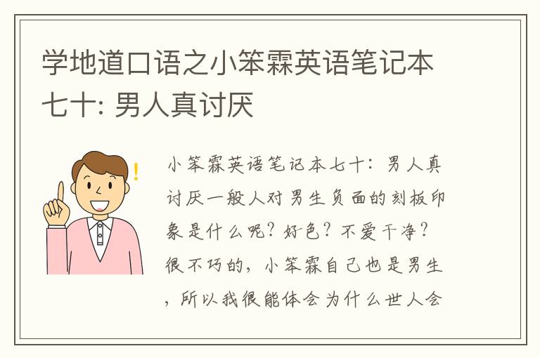 学地道口语之小笨霖英语笔记本七十: 男人真讨厌