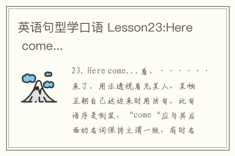 英语句型学口语 Lesson23:Here come...