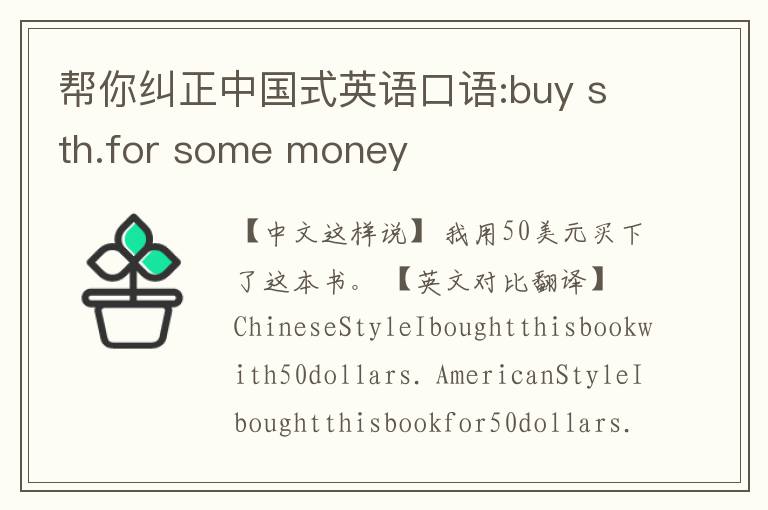 帮你纠正中国式英语口语:buy sth.for some money