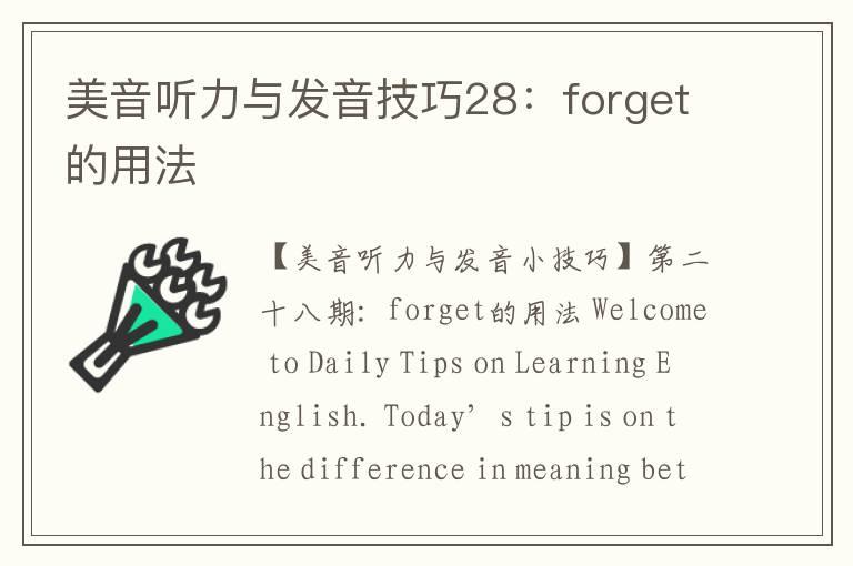 美音听力与发音技巧28：forget的用法