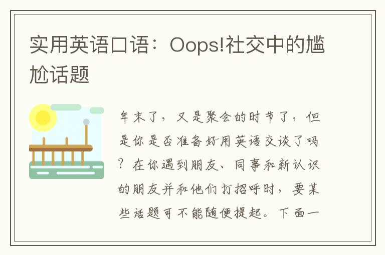 实用英语口语：Oops!社交中的尴尬话题