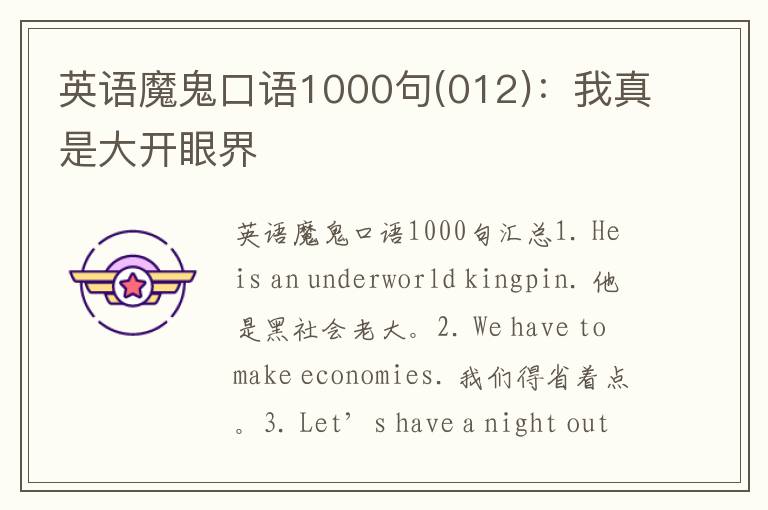 英语魔鬼口语1000句(012)：我真是大开眼界