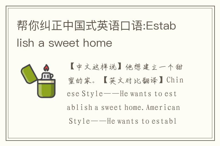 帮你纠正中国式英语口语:Establish a sweet home