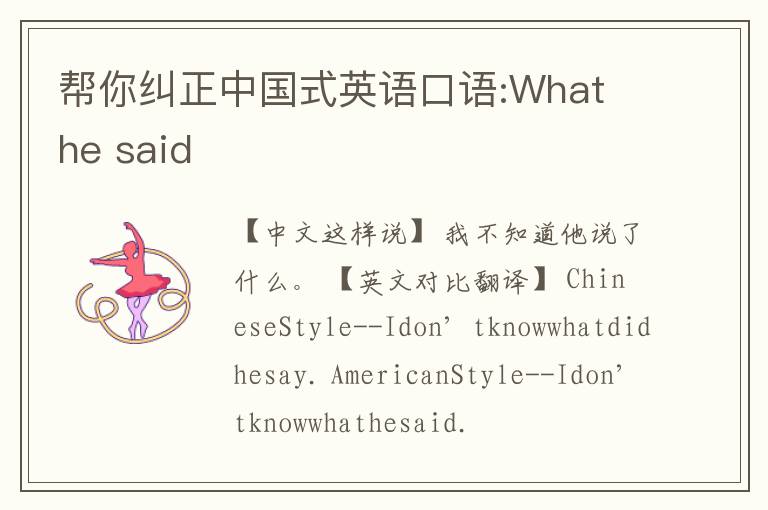 帮你纠正中国式英语口语:What he said