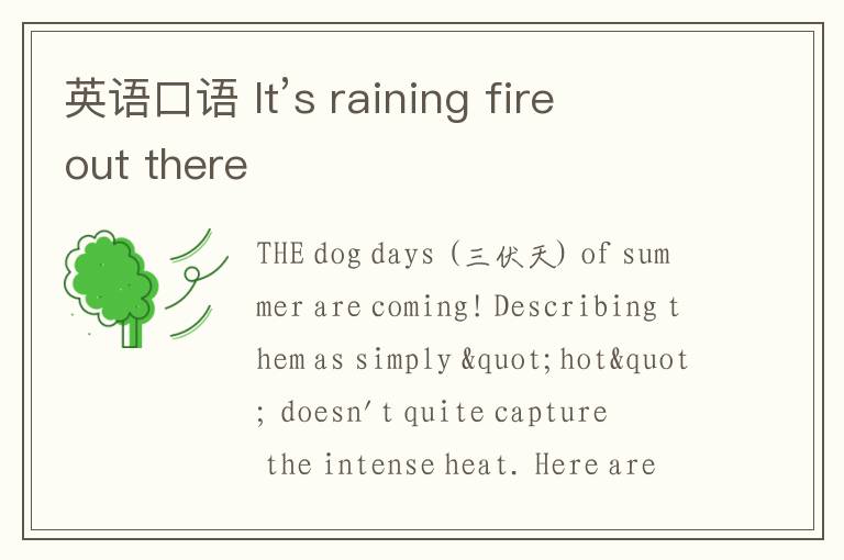 英语口语 It’s raining fire out there