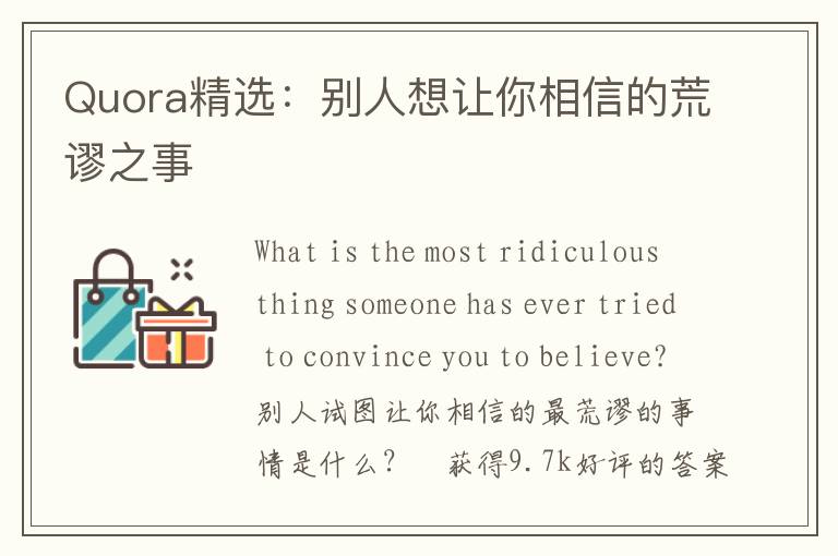 Quora精选：别人想让你相信的荒谬之事