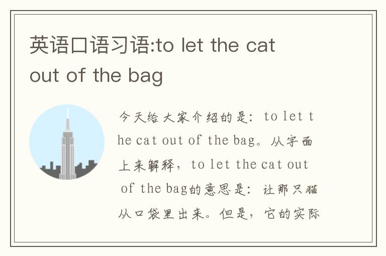 英语口语习语:to let the cat out of the bag