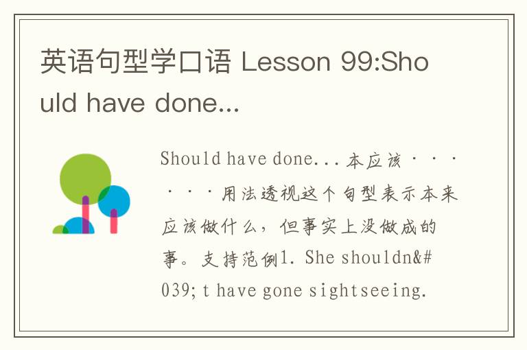 英语句型学口语 Lesson 99:Should have done...