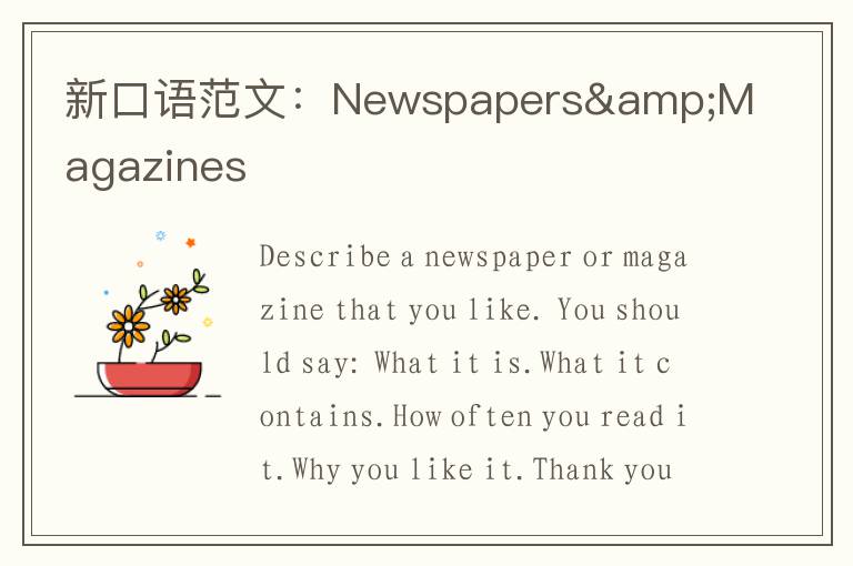 新口语范文：Newspapers&Magazines