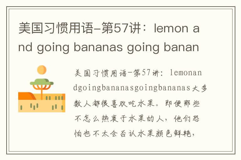 美国习惯用语-第57讲：lemon and going bananas going bananas