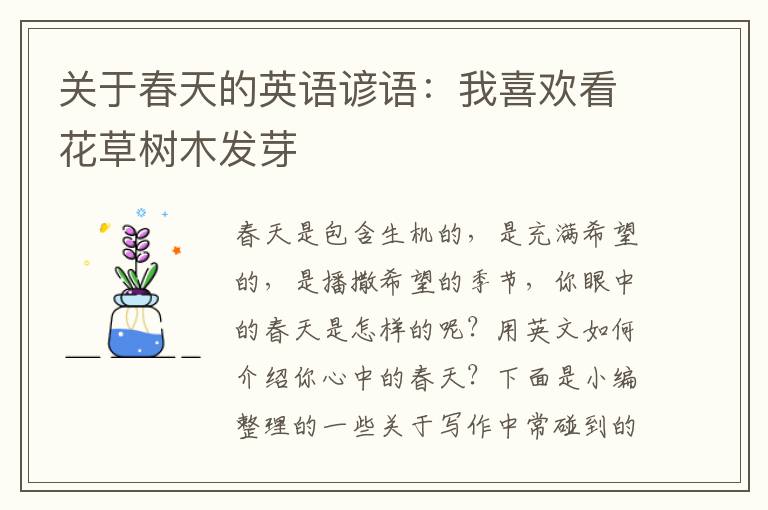 关于春天的英语谚语：我喜欢看花草树木发芽