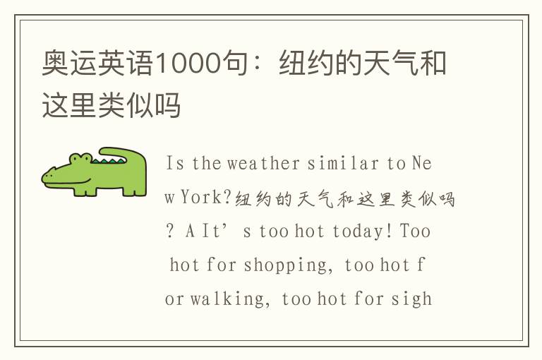 奥运英语1000句：纽约的天气和这里类似吗