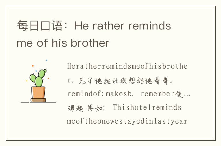 每日口语：He rather reminds me of his brother