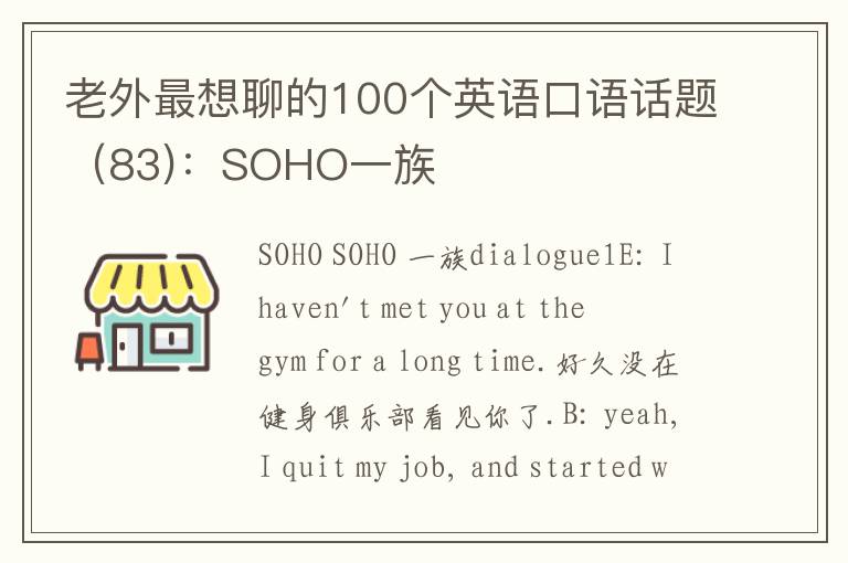 老外最想聊的100个英语口语话题（83)：SOHO一族