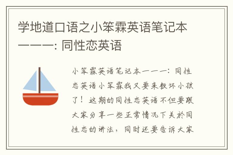 学地道口语之小笨霖英语笔记本一一一: 同性恋英语