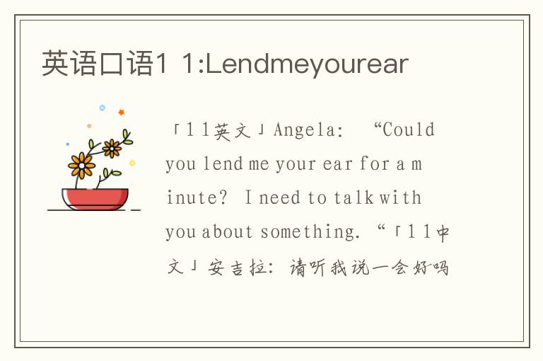 英语口语1 1:Lendmeyourear