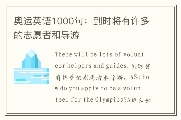 奥运英语1000句：到时将有许多的志愿者和导游