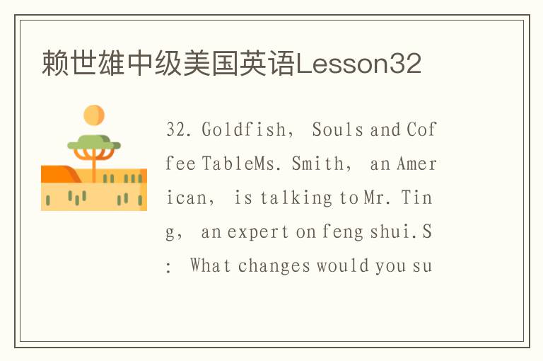 赖世雄中级美国英语Lesson32