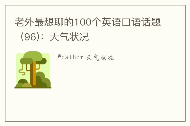 老外最想聊的100个英语口语话题（96)：天气状况