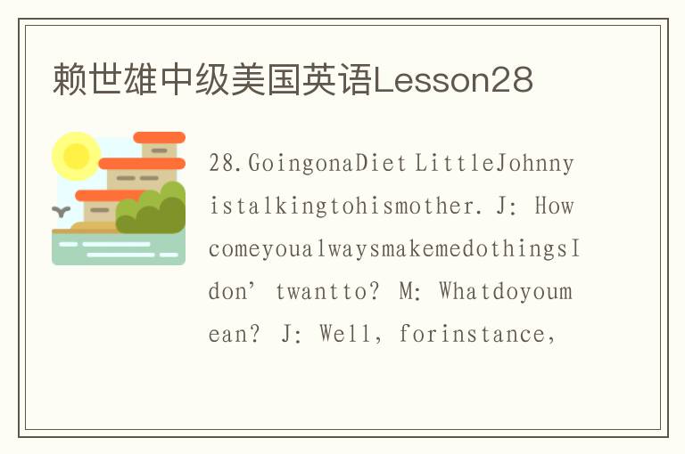 赖世雄中级美国英语Lesson28