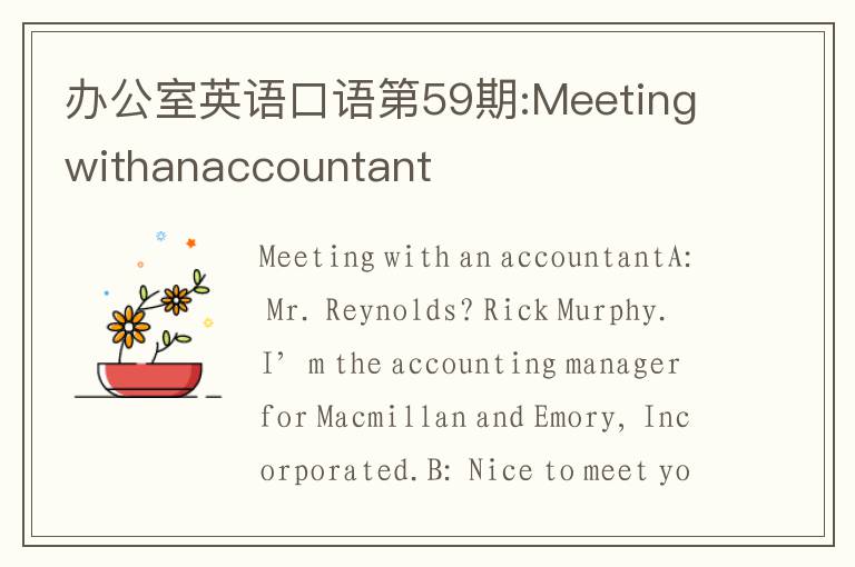 办公室英语口语第59期:Meetingwithanaccountant