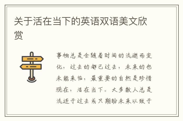 关于活在当下的英语双语美文欣赏