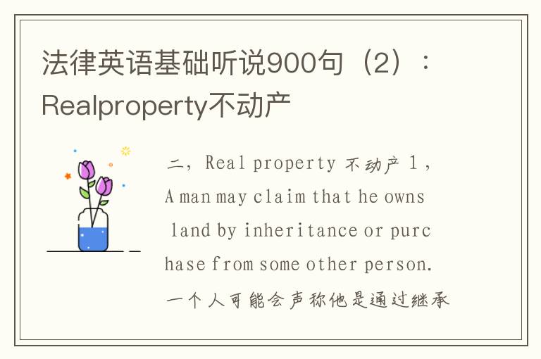 法律英语基础听说900句（2）：Realproperty不动产