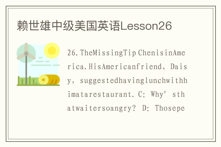 赖世雄中级美国英语Lesson26