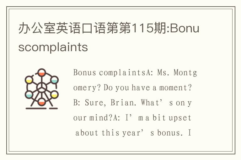 办公室英语口语第第115期:Bonuscomplaints