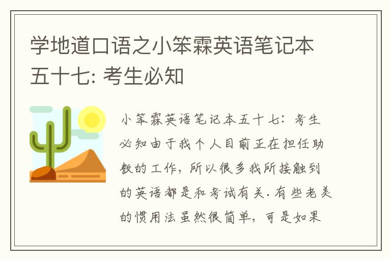 学地道口语之小笨霖英语笔记本五十七: 考生必知