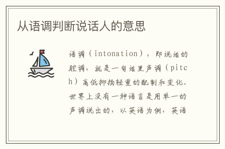 从语调判断说话人的意思