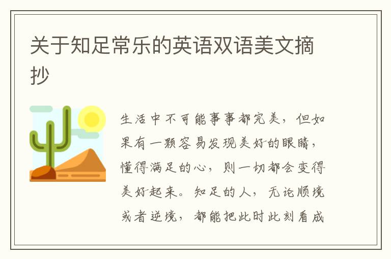 关于知足常乐的英语双语美文摘抄