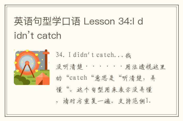 英语句型学口语 Lesson 34:I didn’t catch