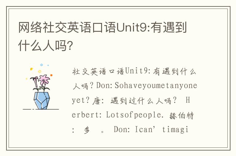 网络社交英语口语Unit9:有遇到什么人吗？