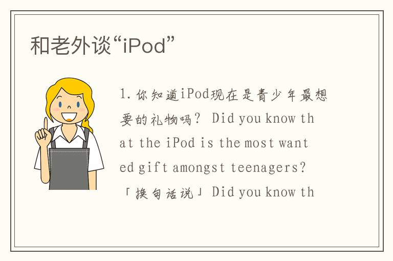 和老外谈“iPod”