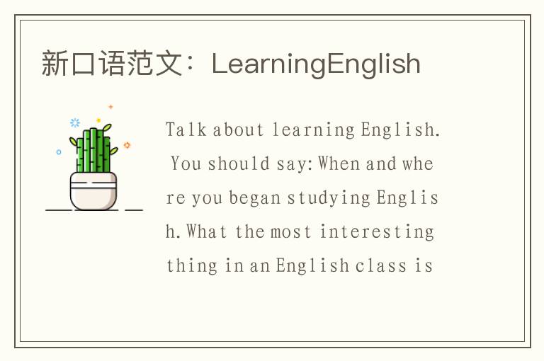 新口语范文：LearningEnglish