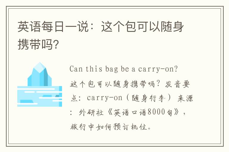 英语每日一说：这个包可以随身携带吗？