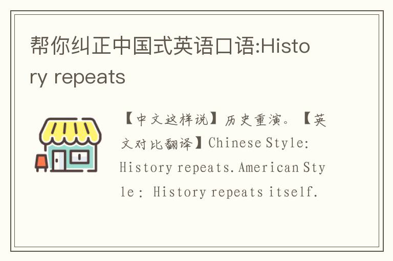 帮你纠正中国式英语口语:History repeats