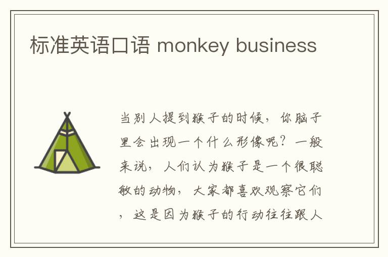 标准英语口语 monkey business