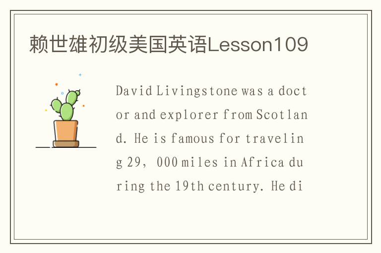 赖世雄初级美国英语Lesson109