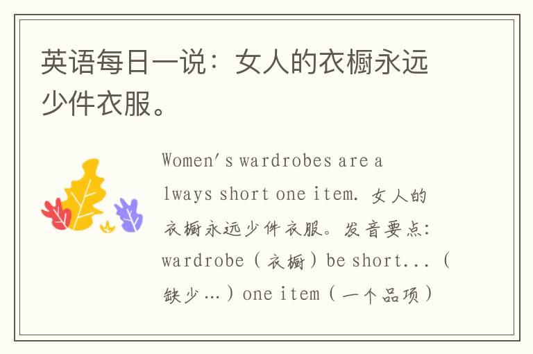 英语每日一说：女人的衣橱永远少件衣服。