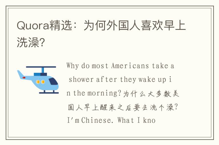 Quora精选：为何外国人喜欢早上洗澡？